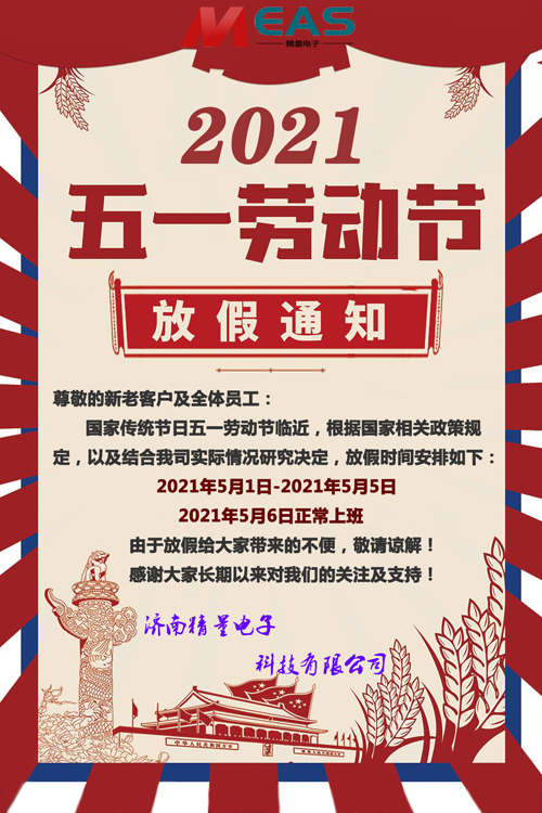 濟南精量電子科技有限公司五一放假通知