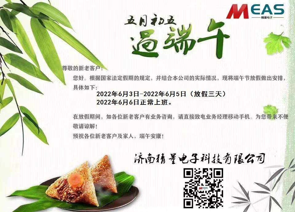 濟(jì)南精量電子科技有限公司端午節(jié)放假通知